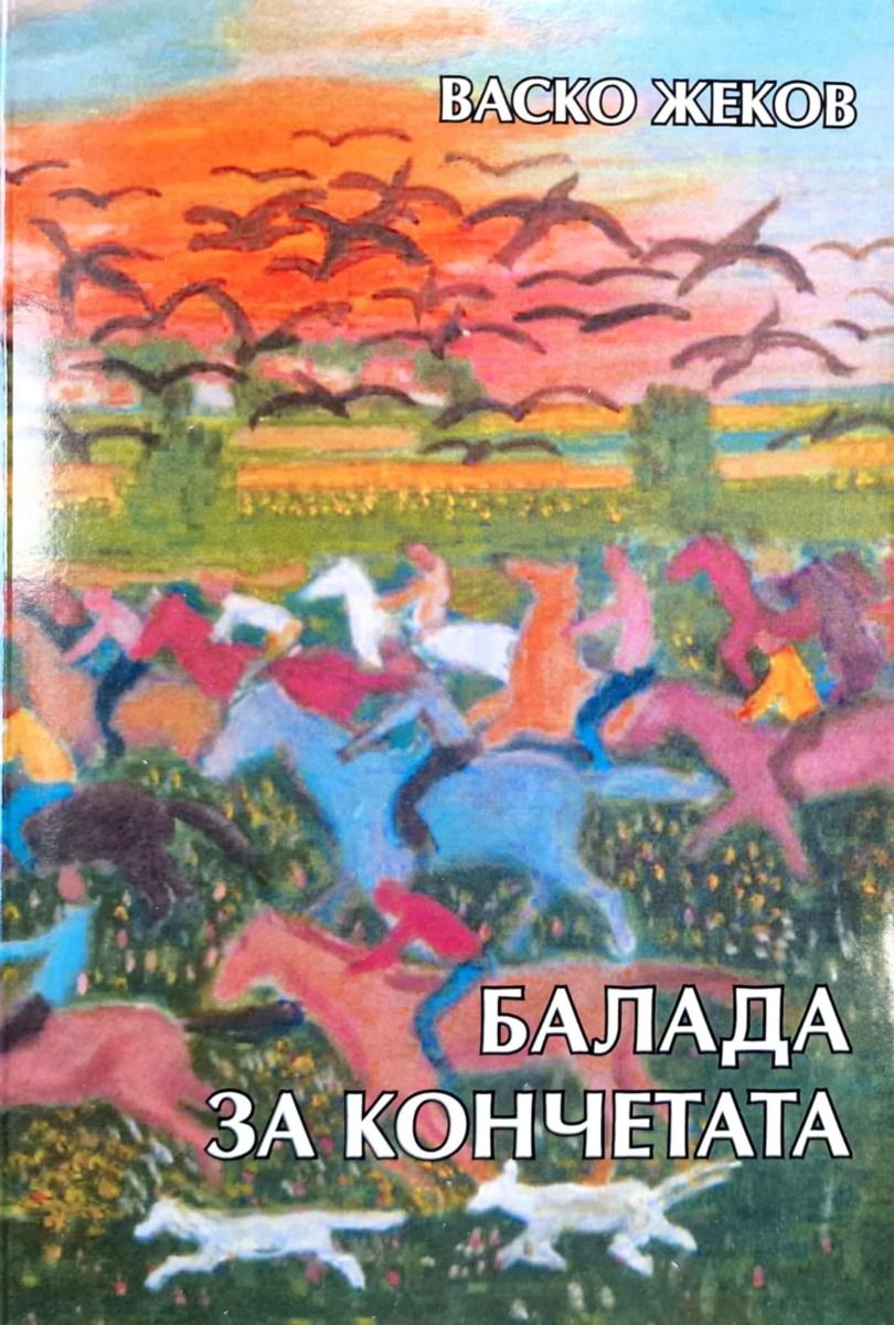 Балада за кончетата