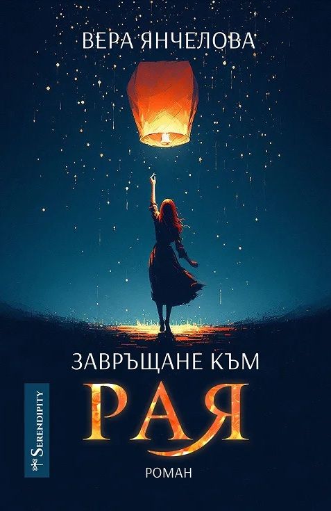 Завръщане към рая