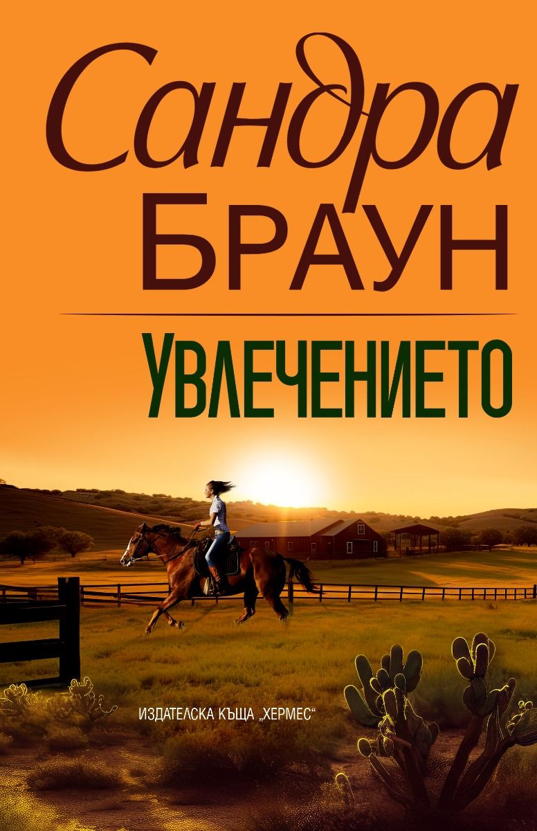 Увлечението