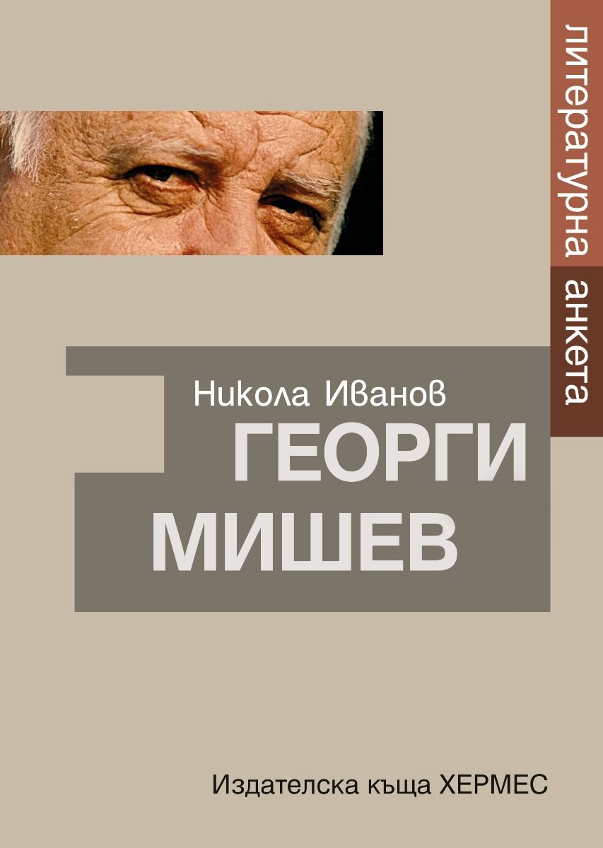 Георги Мишев - Литературна анкета