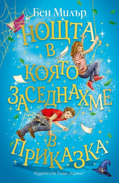 Нощта, в която заседнахме в приказка