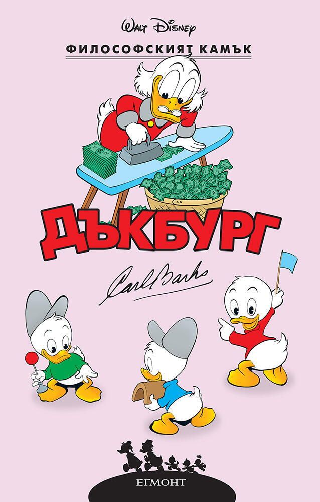 Дъкбург - Философският камък