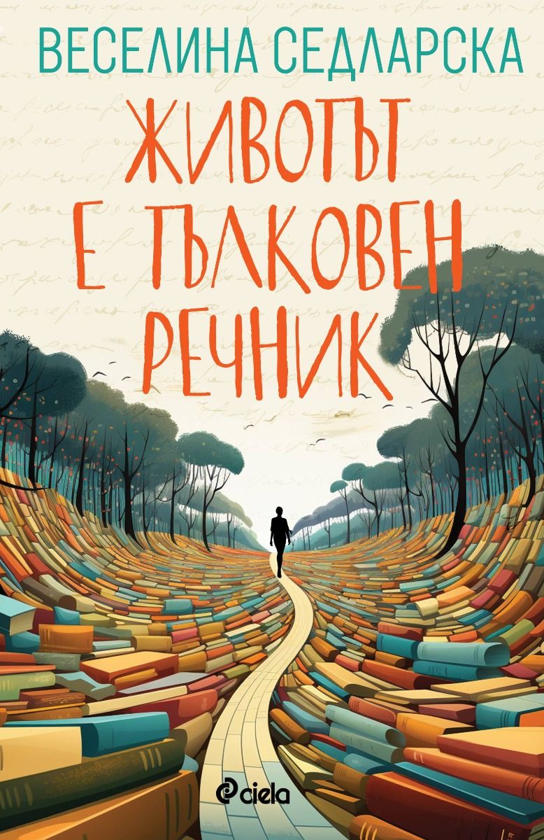 Животът е тълковен речник