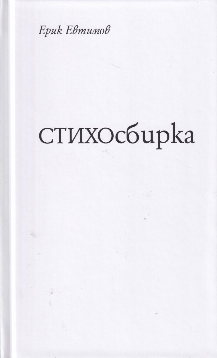 СТИХОсбирка