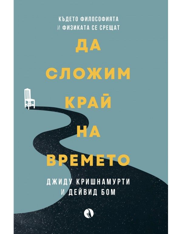 Да сложим край на времето