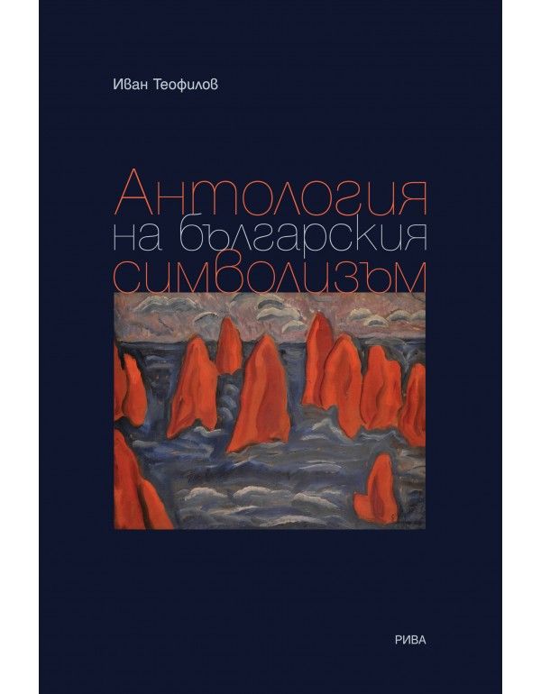 Антология на българския символизъм