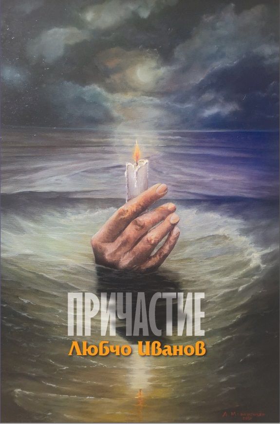 Причастие