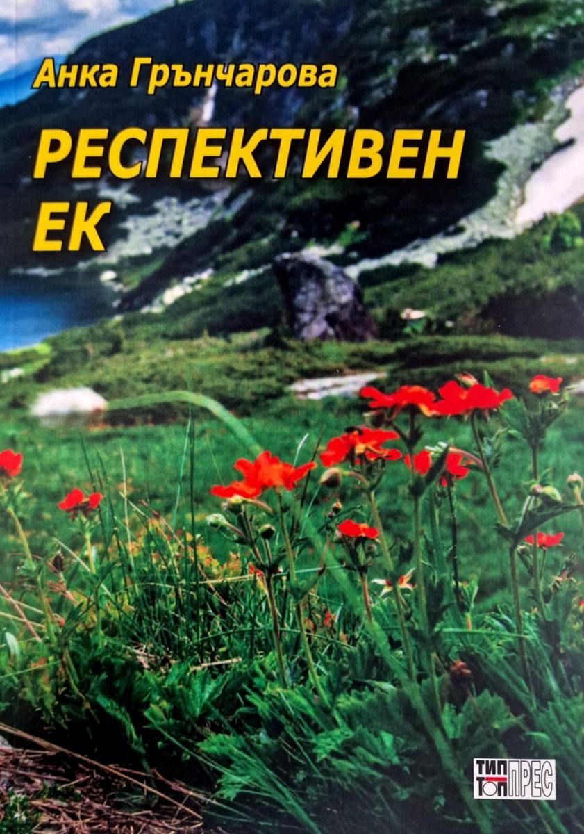 Респективен ек