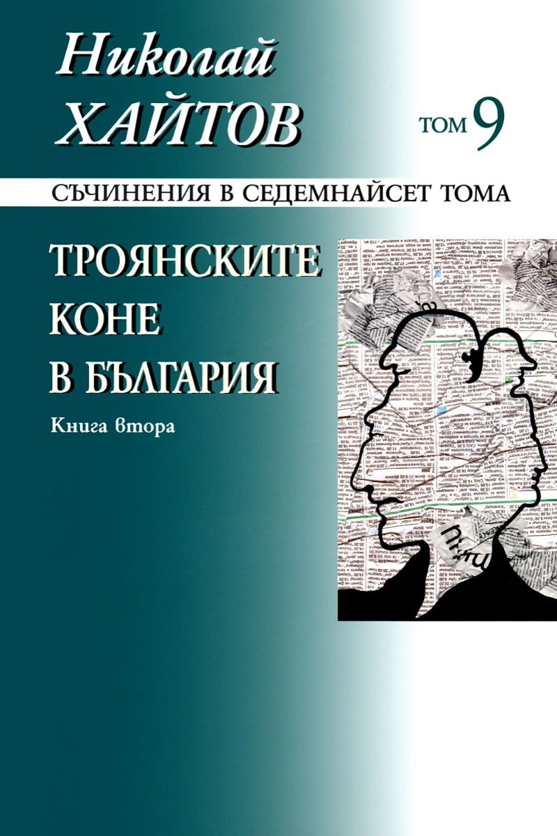 Николай Хайтов - Съчинения в седемнайсет тома - том 9 - книга 2