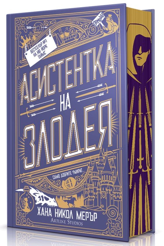 Асистентка на злодея