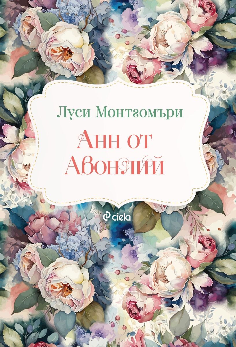 Анн от Авонлий