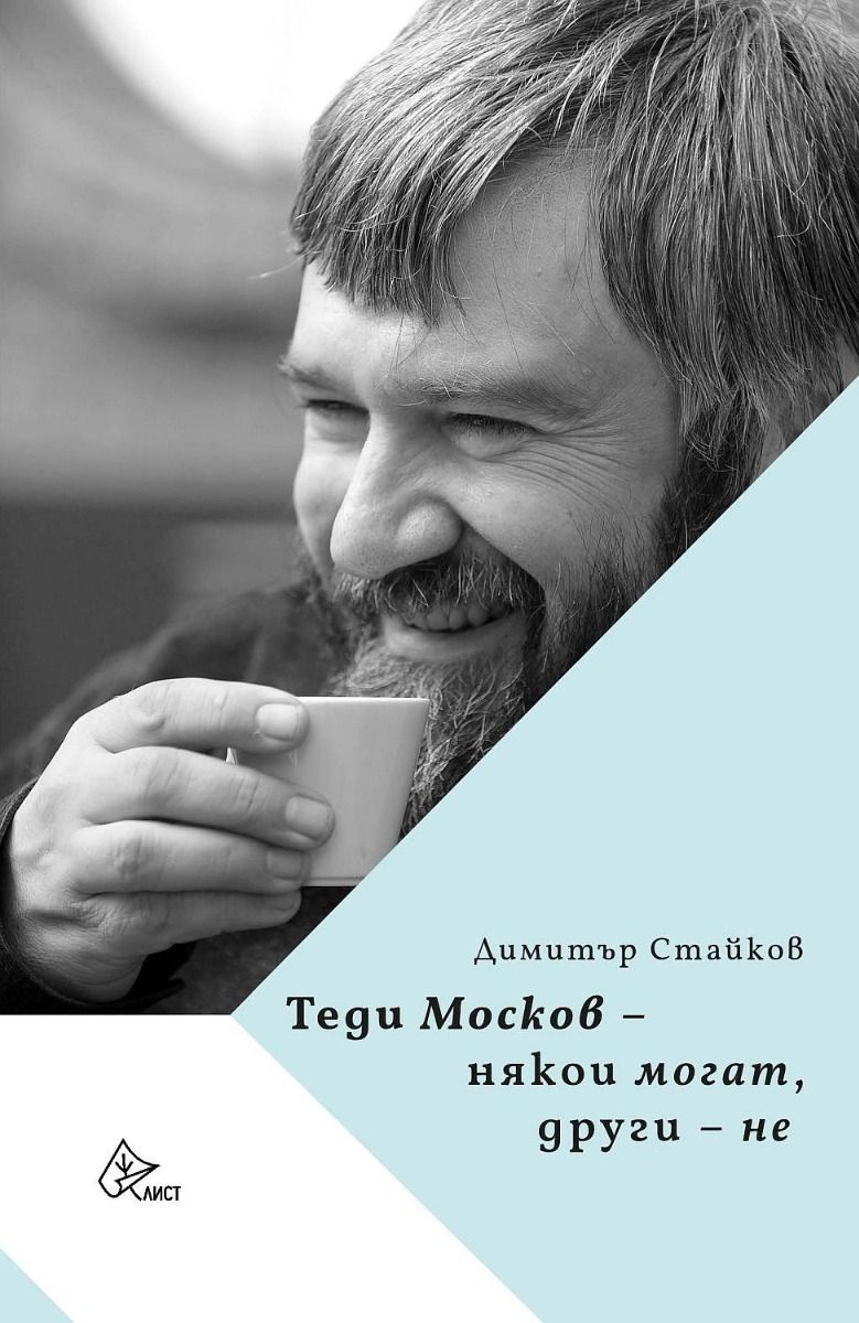 Теди Москов - Някои могат, други - не