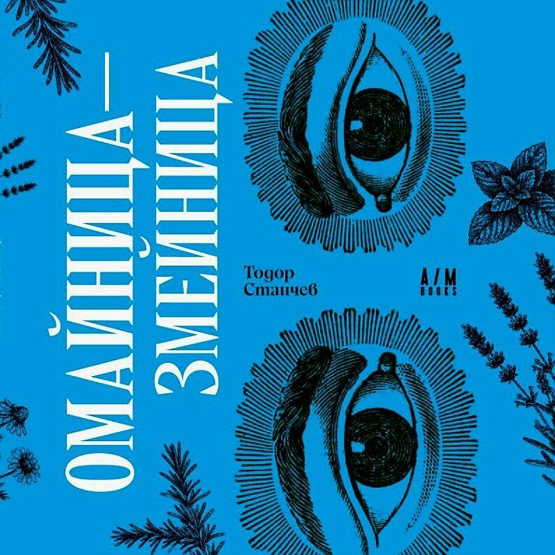 Омайница - змейница
