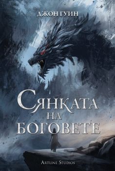 Сянката на боговете