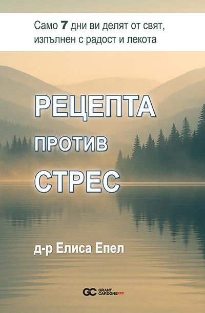 Рецепта против стрес