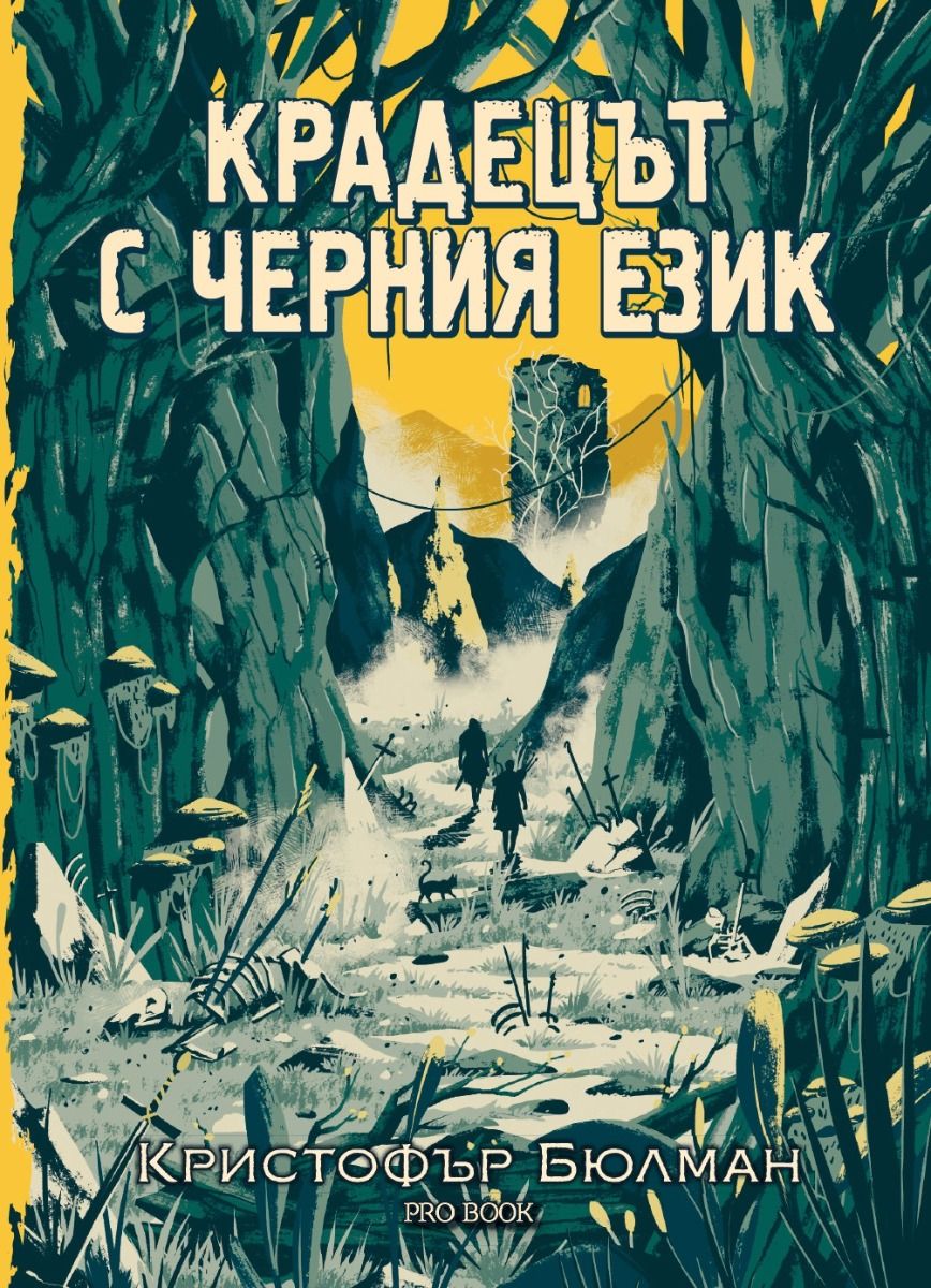 Крадецът с черния език