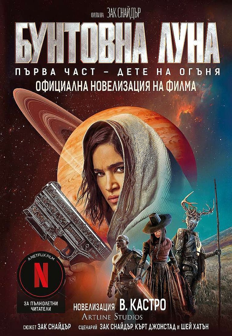 Бунтовна луна - книга 1э
