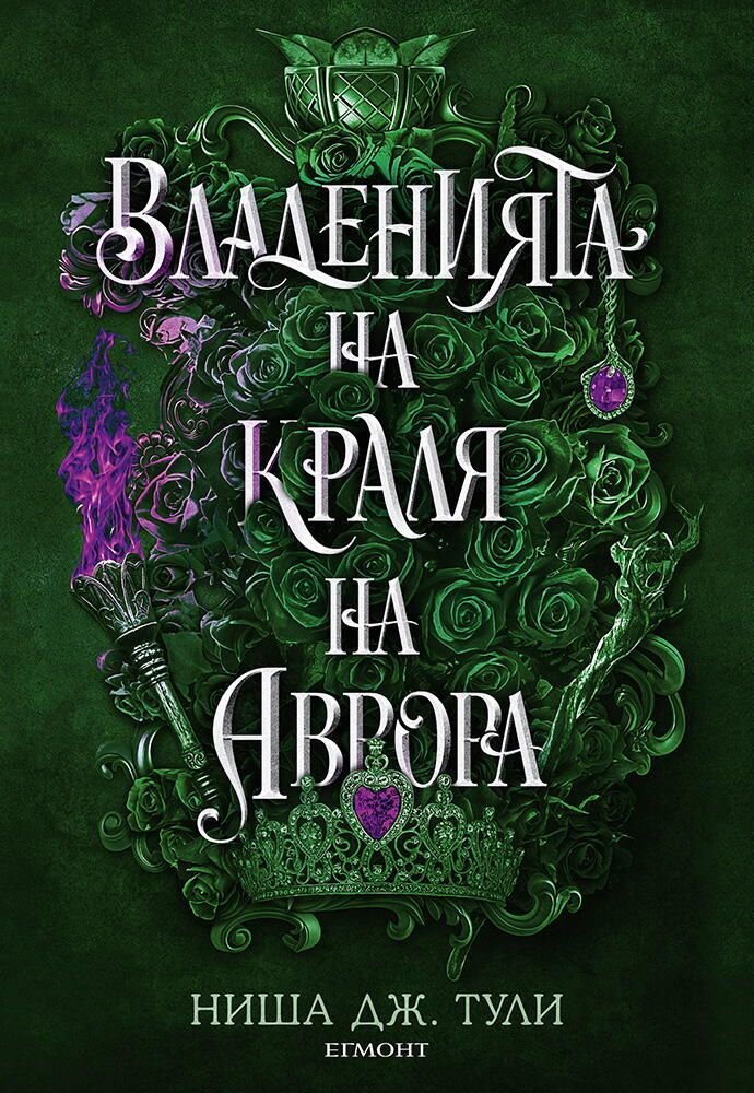 Владенията на краля на Аврора - книга 2