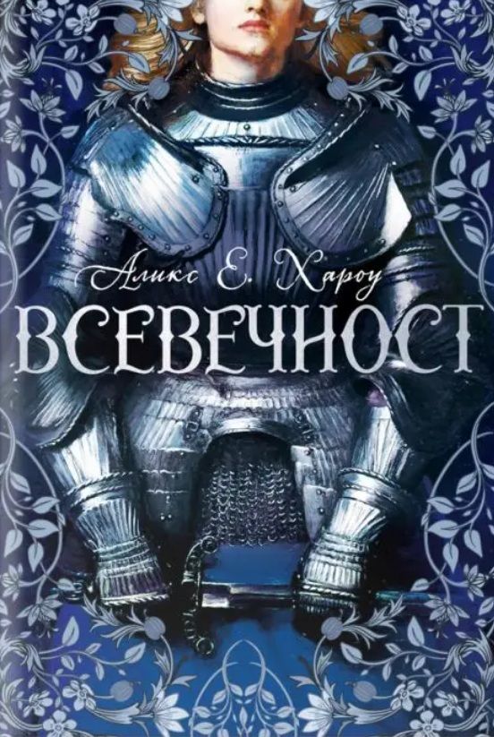 Всевечност