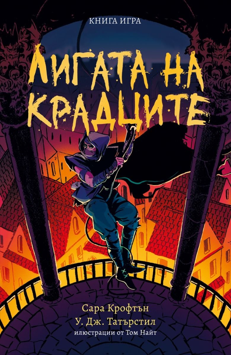 Лигата на крадците