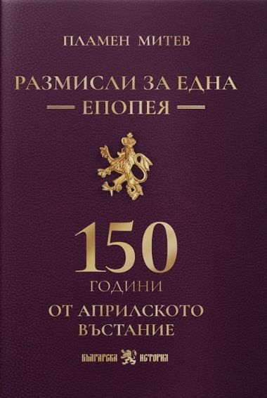 Размисли за една епопея