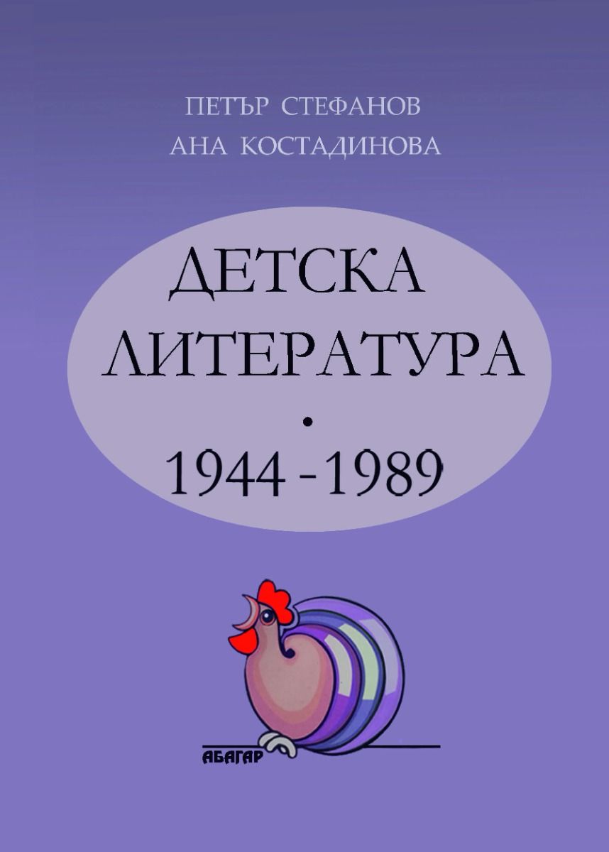 Детска литература - 1944-1989 - том 2
