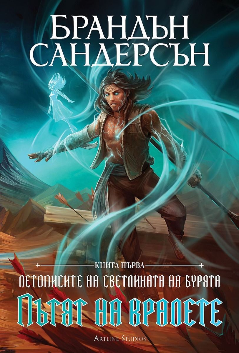 Пътят на кралете - книга 1
