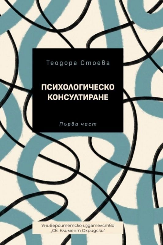 Психологическо консултиране - част 1