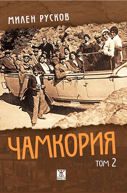 Чамкория - том 2