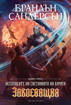 Заклеващия - книга 3