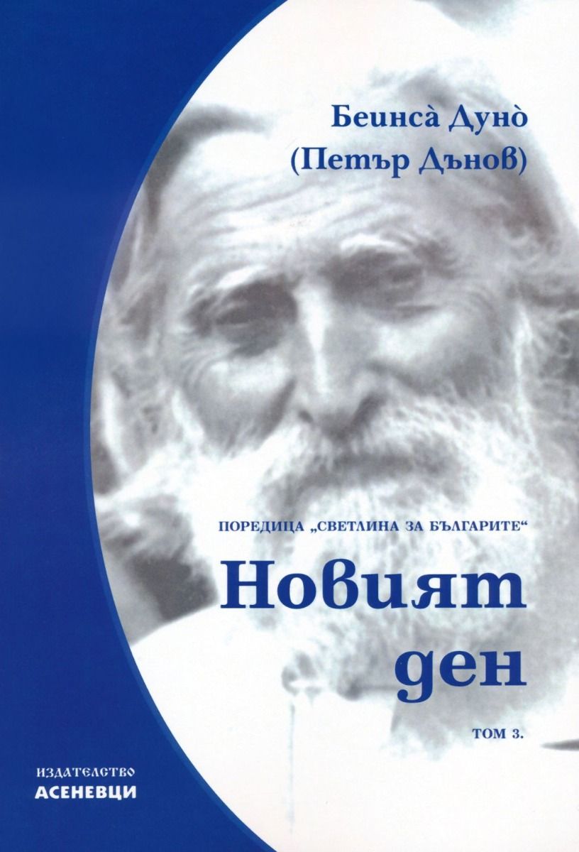 Светлина за българите - том 3 - Новият ден