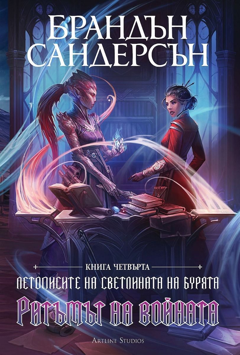 Ритъмът на войната - книга 4