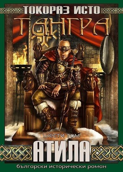 Тангра - том 6 - Атила