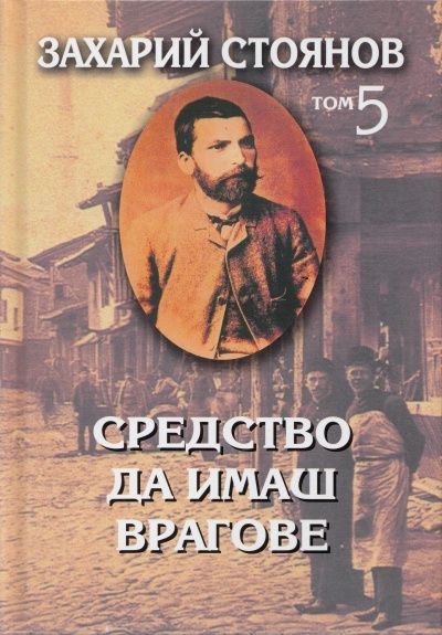Захарий Стоянов - Съчинения в 8 тома - том 5 - Лични свидетелства