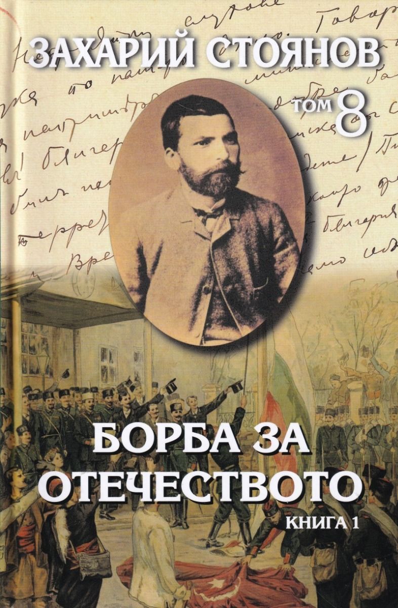 Захарий Стоянов - Съчинения в 8 тома - том 8 - Борба за отечеството