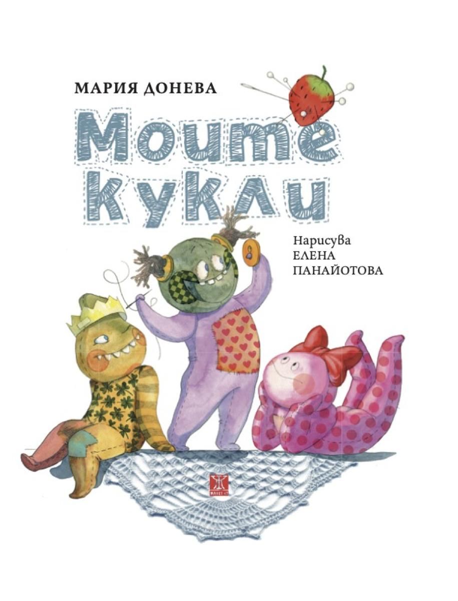 Моите кукли
