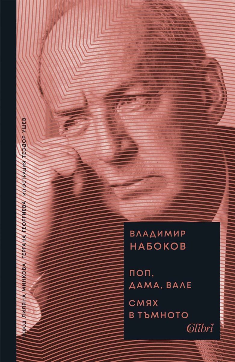 Поп, дама, вале - Смях в тъмното