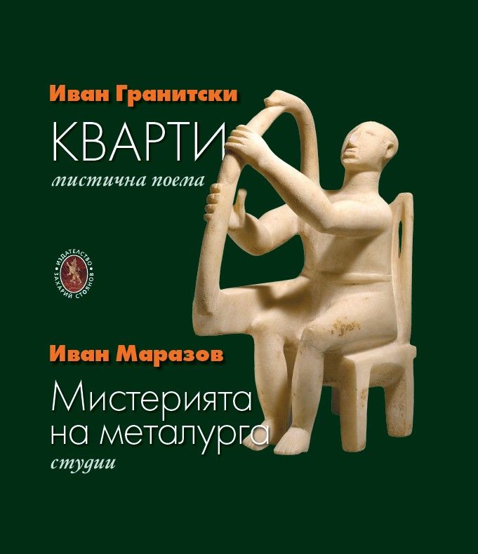Кварти - Мистерията на металурга