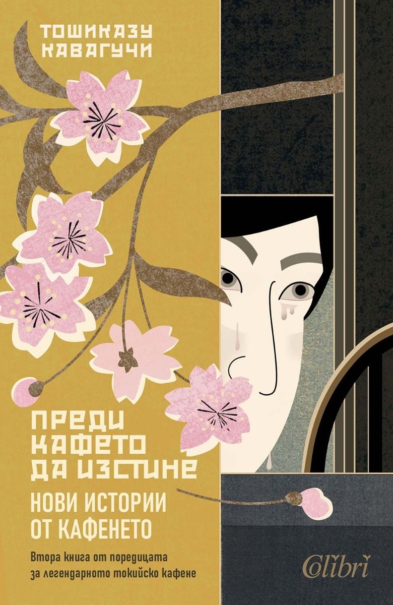 Преди кафето да изстине - Нови истории от кафенето