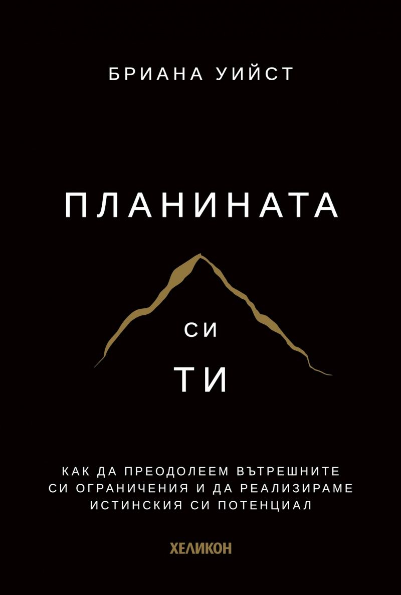 Планината си ти