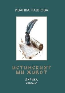 Истинският ми живот