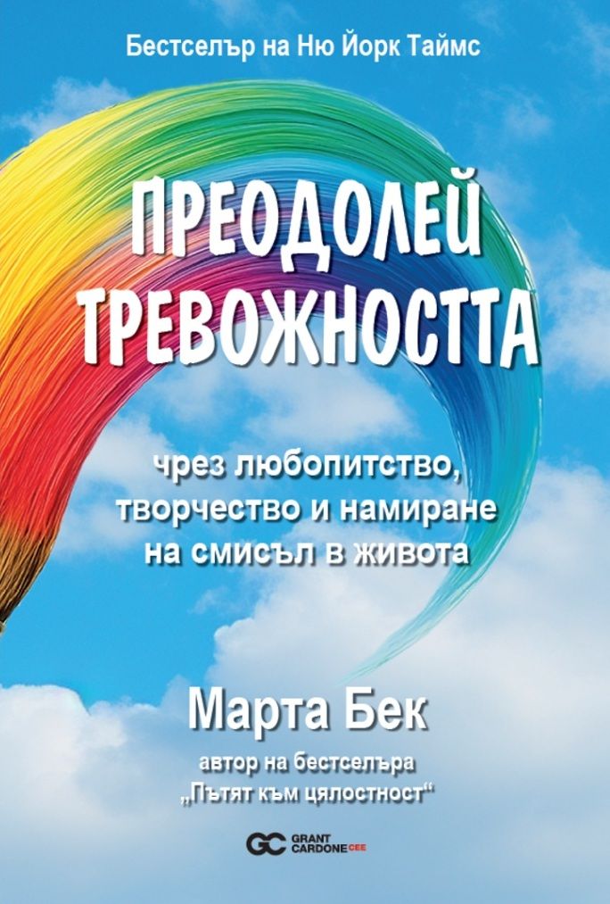Преодолей тревожността