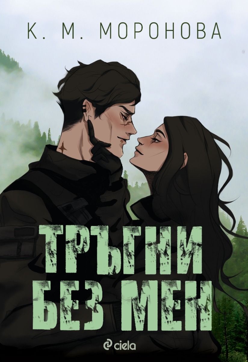 Тръгни без мен