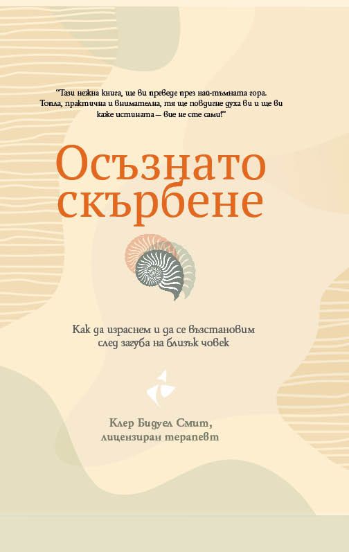 Осъзнато скърбене - Как да израснем и да се възстановим след загуба на близък човек