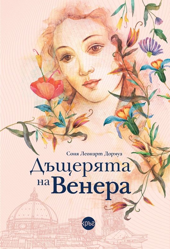 Дъщерята на Венера