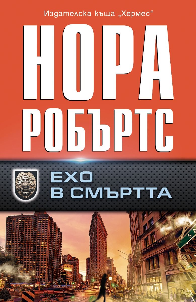 Ехо в смъртта