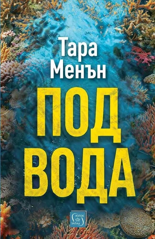Под вода