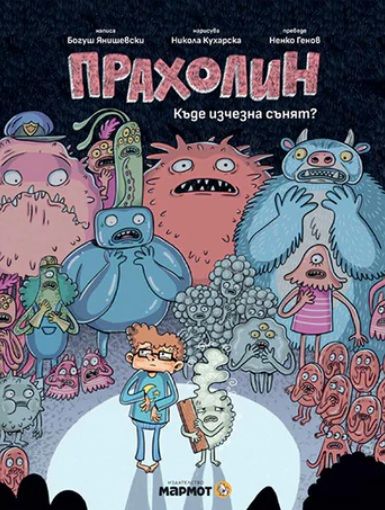 Прахолин - Къде изчезна сънят