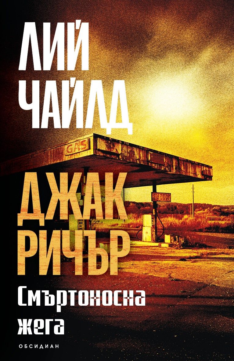 Джак Ричър - Смъртоносна жега