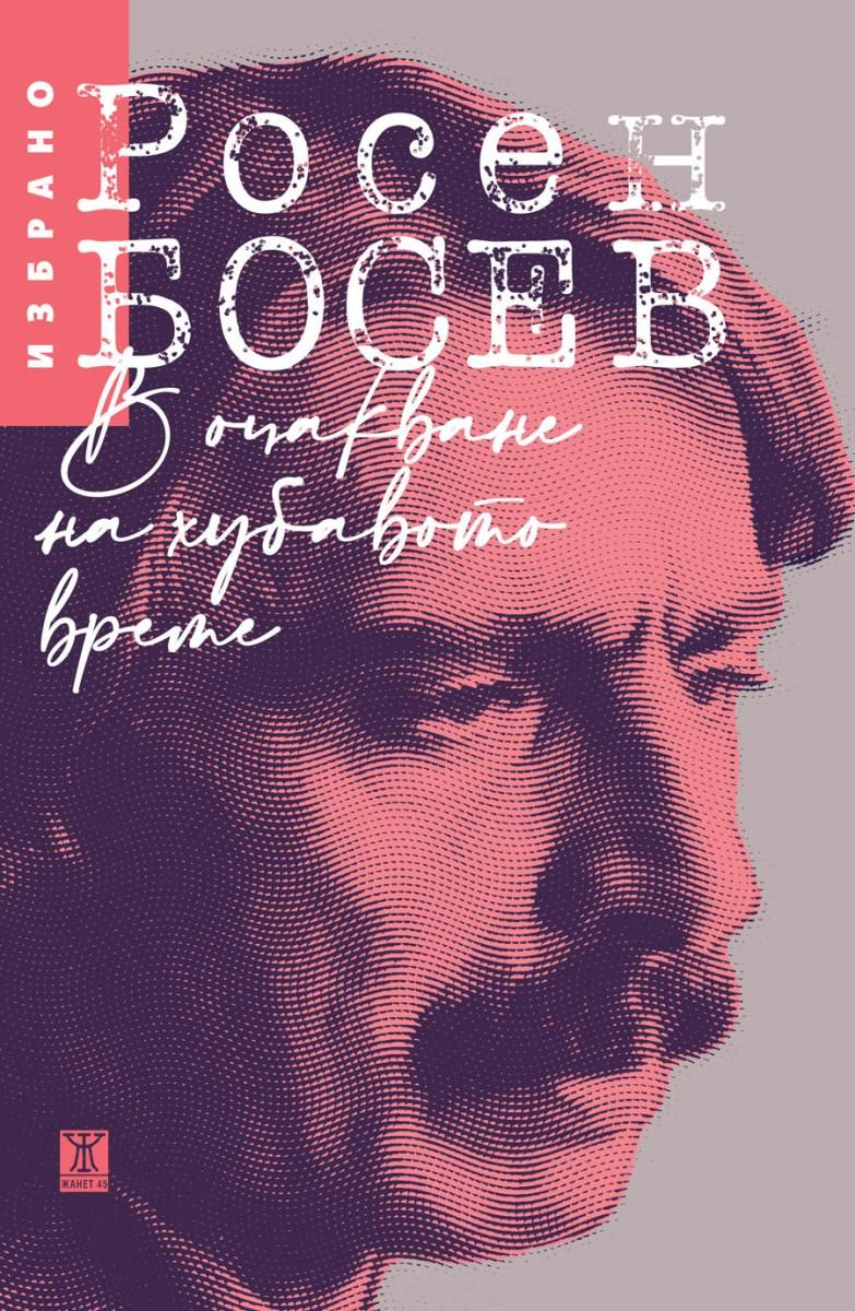 В очакване на хубавото време - Избрано